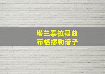 塔兰泰拉舞曲 布格缪勒谱子